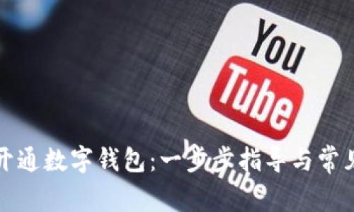 如何轻松开通数字钱包：一步步指导与常见问题解答