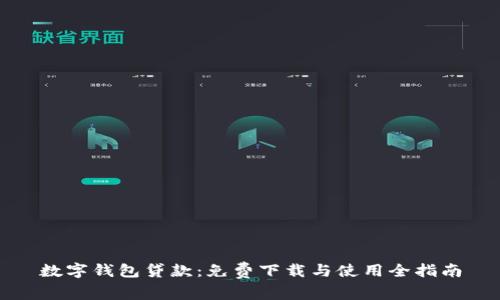 数字钱包贷款：免费下载与使用全指南