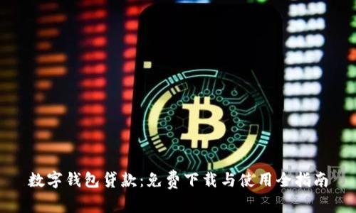 数字钱包贷款：免费下载与使用全指南