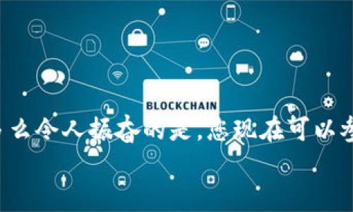   小狐钱包薄饼的快速买入技巧与操作指南 /   
 guanjianci 小狐钱包, 薄饼, 加密货币 /guanjianci 

引言：数字货币的新时代
在快速发展的数字货币时代，各种新兴币种层出不穷。而“小狐钱包薄饼”作为一种新兴的加密货币，凭借其独特的特性和良好的社区支持，赢得了越来越多投资者的青睐。如何快速买入小狐钱包薄饼，是许多人心中迫切想要解决的问题。今天，我们将详细探讨这一话题，分享一些实用的买入技巧与操作指南！

了解小狐钱包薄饼
小狐钱包薄饼，顾名思义，是小狐钱包平台上发行的一种数字资产。薄饼不仅骤然吸引了众多投资者的视线，更是以其独有的经济模型和社区治理机制，成为了加密货币市场中一颗冉冉升起的新星！strong多么令人振奋！/strong
在正式开始购买之前，了解小狐钱包薄饼的基本信息至关重要。这包括它的发行机制、流通量、背后的团队以及社区活跃度，这些都是影响投资决策的重要因素。

准备工作：账户与资金的设置
在进行小狐钱包薄饼的购买之前，第一步需要建立一个小狐钱包的账户。这里有一些简单的步骤：
1. **下载小狐钱包应用**：小狐钱包在各大应用商店均可下载，选择适合自己手机系统的版本安装即可。
2. **注册账户**：打开应用后，按照提示填写基本信息进行注册，确保使用的邮箱和手机号是自己能够访问的，以免后续出现问题。
3. **资金设置**：在小狐钱包中，您需要添加资金，可以选择通过信用卡、借记卡，甚至通过其他币种兑换的方式进行充值。
4. **安全设置**：进行二次验证，确保账户安全。这一步骤不可忽视，保护您的资产安全是最重要的！确保在设置密码时使用复杂的组合，建议同时开启两步验证。

购买小狐钱包薄饼的具体步骤
现在账户已经准备妥当，接下来让我们进入最激动人心的环节——购买小狐钱包薄饼！以下是详细的操作步骤：
1. **登录小狐钱包**：输入您的账户信息，完成登录。
2. **导航至交易界面**：进入主界面后，寻找“交易”或者“市场”功能区，通常它们的位置相对显眼。
3. **选择薄饼交易对**：在交易界面中，您可以看到各种交易对。寻找薄饼的交易对，如“薄饼/USDT”或“薄饼/BTC”，选择恰当的交易对。
4. **选择购买方式**：小狐钱包通常提供市价单和限价单两种下单方式。如果您想快速完成购买，可以选择市价单；如果您希望在特定价格下单，可以选择限价单。
5. **输入购买数量**：在下单界面，输入您希望购买的薄饼数量。也可以选择使用全部资金进行购买，这样能更加便捷。
6. **确认订单**：确认您的订单信息无误后，点击“确认”或“买入”按钮，交易将被执行。

交易成功后的后续操作
一旦交易成功，您将在钱包中看到新增的薄饼余额。那么接下来要怎么做呢？
1. **查看资产**：在钱包主界面上查看您的资产，确保薄饼余额正确无误。
2. **存储与管理**：您可以选择将薄饼保存在小狐钱包中，或者转入到其他安全的钱包中。对于长期持有的投资者来说，转移到冷钱包是一个不错的选择，以增加安全性。
3. **关注市场行情**：购买后，继续关注薄饼的市场动态。您可以加入相关的社区，获取更多信息，甚至参与讨论，分享您对市场的看法。

如何最大化投资体验和收益
买入小狐钱包薄饼只是投资的开始，如何最大限度提升投资收益和体验才是关键！以下是一些有用的建议：
1. **深入学习**：关注薄饼的发展动态，包括项目方的更新、市场反应、技术进步等。越是了解，可以做出更加明智的投资决策。
2. **定期评估投资组合**：定期查看您在薄饼和其他币种的投资比例，及时调整以应对市场变化。
3. **与社区互动**：加入小狐钱包薄饼的社区，例如微信群、Telegram群组或者社交媒体平台，与其他投资者分享经验和心得。
4. **保持冷静**：数字货币市场波动较大，投资者需保持冷静，不要盲目跟风。理智决策是实现长期收益的关键！

总结：抓住机遇，跟上时代的步伐
随着小狐钱包薄饼越来越受到关注，它的投资机会和潜力也愈加明显。通过上述步骤，相信您已经掌握了快速买入小狐钱包薄饼的技巧。多么令人振奋的是，您现在可以参与到这一崭新的数字资产生态中，享受它带来的各种可能性！
记得，投资有风险，决策需谨慎。希望每一位投资者都能在这个充满可能性的数字货币市场中，获得满意的收益与成功！