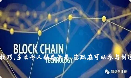   小狐钱包薄饼的快速买入技巧与操作指南 /   
 guanjianci 小狐钱包, 薄饼, 加密货币 /guanjianci 

引言：数字货币的新时代
在快速发展的数字货币时代，各种新兴币种层出不穷。而“小狐钱包薄饼”作为一种新兴的加密货币，凭借其独特的特性和良好的社区支持，赢得了越来越多投资者的青睐。如何快速买入小狐钱包薄饼，是许多人心中迫切想要解决的问题。今天，我们将详细探讨这一话题，分享一些实用的买入技巧与操作指南！

了解小狐钱包薄饼
小狐钱包薄饼，顾名思义，是小狐钱包平台上发行的一种数字资产。薄饼不仅骤然吸引了众多投资者的视线，更是以其独有的经济模型和社区治理机制，成为了加密货币市场中一颗冉冉升起的新星！strong多么令人振奋！/strong
在正式开始购买之前，了解小狐钱包薄饼的基本信息至关重要。这包括它的发行机制、流通量、背后的团队以及社区活跃度，这些都是影响投资决策的重要因素。

准备工作：账户与资金的设置
在进行小狐钱包薄饼的购买之前，第一步需要建立一个小狐钱包的账户。这里有一些简单的步骤：
1. **下载小狐钱包应用**：小狐钱包在各大应用商店均可下载，选择适合自己手机系统的版本安装即可。
2. **注册账户**：打开应用后，按照提示填写基本信息进行注册，确保使用的邮箱和手机号是自己能够访问的，以免后续出现问题。
3. **资金设置**：在小狐钱包中，您需要添加资金，可以选择通过信用卡、借记卡，甚至通过其他币种兑换的方式进行充值。
4. **安全设置**：进行二次验证，确保账户安全。这一步骤不可忽视，保护您的资产安全是最重要的！确保在设置密码时使用复杂的组合，建议同时开启两步验证。

购买小狐钱包薄饼的具体步骤
现在账户已经准备妥当，接下来让我们进入最激动人心的环节——购买小狐钱包薄饼！以下是详细的操作步骤：
1. **登录小狐钱包**：输入您的账户信息，完成登录。
2. **导航至交易界面**：进入主界面后，寻找“交易”或者“市场”功能区，通常它们的位置相对显眼。
3. **选择薄饼交易对**：在交易界面中，您可以看到各种交易对。寻找薄饼的交易对，如“薄饼/USDT”或“薄饼/BTC”，选择恰当的交易对。
4. **选择购买方式**：小狐钱包通常提供市价单和限价单两种下单方式。如果您想快速完成购买，可以选择市价单；如果您希望在特定价格下单，可以选择限价单。
5. **输入购买数量**：在下单界面，输入您希望购买的薄饼数量。也可以选择使用全部资金进行购买，这样能更加便捷。
6. **确认订单**：确认您的订单信息无误后，点击“确认”或“买入”按钮，交易将被执行。

交易成功后的后续操作
一旦交易成功，您将在钱包中看到新增的薄饼余额。那么接下来要怎么做呢？
1. **查看资产**：在钱包主界面上查看您的资产，确保薄饼余额正确无误。
2. **存储与管理**：您可以选择将薄饼保存在小狐钱包中，或者转入到其他安全的钱包中。对于长期持有的投资者来说，转移到冷钱包是一个不错的选择，以增加安全性。
3. **关注市场行情**：购买后，继续关注薄饼的市场动态。您可以加入相关的社区，获取更多信息，甚至参与讨论，分享您对市场的看法。

如何最大化投资体验和收益
买入小狐钱包薄饼只是投资的开始，如何最大限度提升投资收益和体验才是关键！以下是一些有用的建议：
1. **深入学习**：关注薄饼的发展动态，包括项目方的更新、市场反应、技术进步等。越是了解，可以做出更加明智的投资决策。
2. **定期评估投资组合**：定期查看您在薄饼和其他币种的投资比例，及时调整以应对市场变化。
3. **与社区互动**：加入小狐钱包薄饼的社区，例如微信群、Telegram群组或者社交媒体平台，与其他投资者分享经验和心得。
4. **保持冷静**：数字货币市场波动较大，投资者需保持冷静，不要盲目跟风。理智决策是实现长期收益的关键！

总结：抓住机遇，跟上时代的步伐
随着小狐钱包薄饼越来越受到关注，它的投资机会和潜力也愈加明显。通过上述步骤，相信您已经掌握了快速买入小狐钱包薄饼的技巧。多么令人振奋的是，您现在可以参与到这一崭新的数字资产生态中，享受它带来的各种可能性！
记得，投资有风险，决策需谨慎。希望每一位投资者都能在这个充满可能性的数字货币市场中，获得满意的收益与成功！