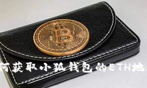 如何获取小狐钱包的ETH地址？