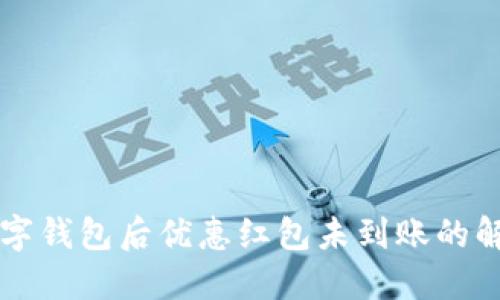 下载数字钱包后优惠红包未到账的解决办法