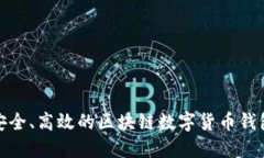 打造安全、高效的区块链