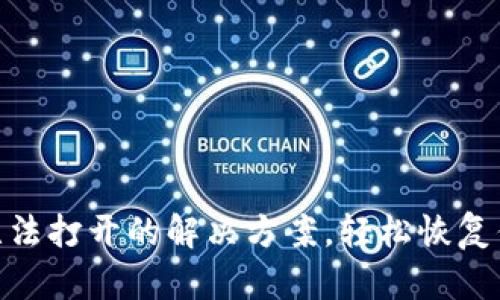 MetaMask无法打开的解决方案，轻松恢复你的数字资产