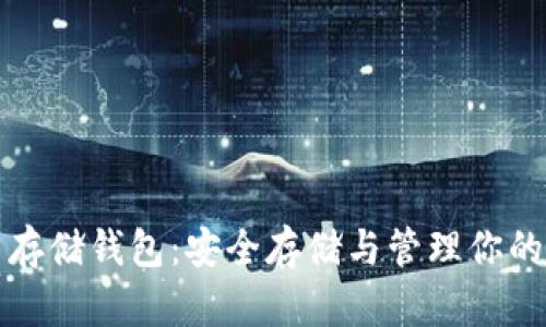 数字货币存储钱包：安全存储与管理你的虚拟资产