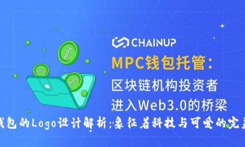 小狐钱包的Logo设计解析：象征着科技与可爱的完美结合