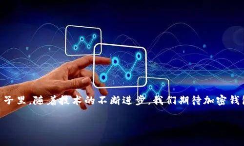   各大加密钱包通用吗？设置指南与注意事项 / 
 guanjianci 加密钱包,设置,通用性 /guanjianci 

加密钱包的通用性
在如今这个数字货币迅猛发展的时代，加密钱包作为存储和管理数字资产的重要工具，逐渐走进了越来越多人的视野中。加密钱包的种类繁多，有热钱包、冷钱包、硬件钱包、软件钱包等，但对于大多数用户来说，最关心的莫过于这些钱包之间的通用性问题。其实，加密钱包的通用性并非一视同仁，不同类型和品牌的钱包在兼容性上也有着不同的表现。一起来探讨一下，如何更好地理解和设置这些钱包吧。

不同类型加密钱包的特点
加密钱包主要可以分为三种类型：热钱包、冷钱包和硬件钱包。热钱包是始终连接互联网的电子钱包，方便易用，但相应地安全性较低；冷钱包则是脱离互联网的存储方式，安全性更高但操作相对繁琐；而硬件钱包则是将私钥保存在专用的硬件设备中，是目前最为安全的存储方式之一。了解这些，你就能更好地选择适合自己的钱包。

如何设置加密钱包
在你决定要使用哪种钱包后，设置的过程其实也是至关重要的。无论是哪个钱包，设置的步骤大致相似。首先，你需要下载钱包软件或购买硬件钱包，并安装到你的设备中。接下来，就要创建一个新钱包。

创建新钱包的步骤
以下是一般的钱包创建步骤，供你参考：
ul
  li选择钱包软件并下载安装。例如，Trust Wallet、MetaMask、Ledger Live等都是常见的选择。/li
  li打开钱包应用，选择“创建新钱包”。/li
  li记得保存好助记词，为了确保你能在以后恢复你的钱包，助记词是真正的“钥匙”！/li
  li设置一个强密码，以增加钱包的安全性。/li
/ul

添加和发送资产
设置完成后，就可以开始添加和管理你的数字资产了。通常情况下，你可以通过“接收”功能获取钱包地址，然后将资产发送到这个地址。如果是通过交易所购买的数字货币，记得选择“提取”选项，将其提取到你的钱包地址里。

加密钱包的通用性问题
虽然很多加密资产（如比特币、以太坊等）都能在多个钱包之间转移，但每种加密钱包支持的资产种类不同。因此，当你在选择钱包时，一定要查看其支持的币种。例如，有些钱包支持ERC-20代币，而有些则只支持主流的比特币和以太坊。

多钱包管理的优势与挑战
一些用户选择同时使用多个钱包，虽然这在一定程度上提高了安全性，但也带来了管理上的挑战。考虑到不同钱包之间的通用性，最好确保你选择的是功能强大的钱包。有些钱包提供了多币种支持的功能，这样可以减少管理多个钱包的复杂度。如此一来，想要同时管理不同的数字资产不再是一件难事！

重要安全提示
在设置和使用加密钱包的过程中，安全始终是重中之重！为了防止丢失资产，请务必关注以下几点：
ul
  li定期备份你的助记词和私钥，并安全存放。/li
  li使用强密码，并尽量启用两步验证，增加账户安全。/li
  li保持钱包软件更新，以防火墙和升级修复带来的安全威胁。/li
/ul

总结与展望
随着数字货币市场的不断发展，加密钱包的功能也在不断增强。虽然钱包之间的通用性是一个复杂的话题，但只要你在选择时多加留意，便能找到最适合自己的那一款。在未来的日子里，随着技术的不断进步，我们期待加密钱包能够实现更加广泛的跨平台通用性，简化用户体验，并保障资产安全！多么令人振奋的前景啊！

最后，愿每位加密资产投资者都能在数字货币的海洋中乘风破浪，安全而顺利地管理自己的资产！