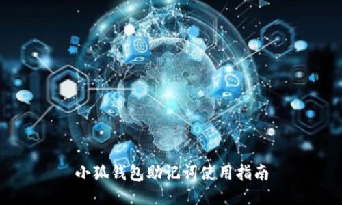 小狐钱包助记词使用指南