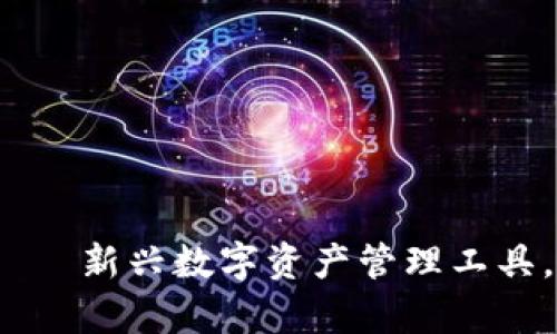 小狐钱包——新兴数字资产管理工具，是真的吗？