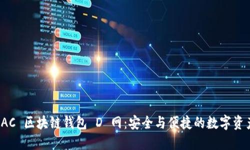 探索 AC 区块链钱包 D 网：安全与便捷的数字资产管理
