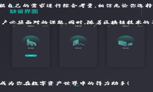 小狐钱包和TP钱包App的全面对比：选择你的数字资产管理利器

数字钱包, 加密资产, 应用对比/guanjianci

前言
在如今的数字经济时代，数字钱包成为了我们管理和交易加密资产的重要工具。特别是随着区块链技术的迅猛发展，越来越多的用户开始关注、使用数字钱包来存储和转账各类虚拟货币。在众多钱包中，小狐钱包和TP钱包以其独特的功能和用户体验备受关注。那么，它们之间究竟有什么不同呢？接下来就带你深入了解这两个钱包的详细对比。

一、APP概述
小狐钱包是一款集成了多种数字资产管理功能的数字钱包应用，它不仅支持主流的加密货币资金收发，还拥有去中心化交易、资产管理等模块。而TP钱包作为TP链的官方钱包，更加专注于与TP链相关的资产管理，支持多种Token的管理，提供了去中心化钱包的安全性与便捷性。

二、功能对比

h41. 资产支持/h4
小狐钱包支持以太坊、比特币、莱特币等多种主流数字货币。同时，它还支持ERC20、ERC721等标准的Token，使得用户在管理资产时更加灵活。相对而言，TP钱包则更加偏重于支持TP链上的代币，虽然也能支持一些主流的加密资产，但它在链上资源的整合和应用方面表现得更为突出。

h42. 用户体验/h4
在用户界面设计上，小狐钱包采用了简洁大方的设计理念，用户可以轻松找到自己需要的功能，并快速进行交易。TP钱包则在引导用户使用区块链技术方面做了更多努力，通过图文并茂的引导，让初学者也能容易上手。
另外，小狐钱包常常通过引入社交元素，比如让用户分享自己的交易记录、加好友等方式，增强了用户的互动感与乐趣。而TP钱包虽然在这方面相对保守，但它的功能却更加专业，更适合对区块链有一定了解的用户。

h43. 安全性/h4
数字安全无疑是用户选择钱包时最关注的要素之一！小狐钱包采用了多重加密技术、私钥离线保存等措施，保障用户资产的安全性。同时它还支持指纹识别和面部识别，进一步增强了用户的账户安全。
TP钱包同样重视安全性，通过去中心化的设计架构，确保无第三方能够轻易干预用户交易。TP钱包强调用户对私钥的完全控制，不仅让用户享受到去中心化带来的安全，也提高了用户在资产管理中的主动权。

三、社区与生态
小狐钱包背后有着庞大的用户社区，用户不仅能够在钱包内进行交易，还可以参与到社区活动中，收集耳熟能详的数字货币知识，甚至分享个人的投资经验。而TP钱包虽用户群体相对较小，但它了解其用户的特点，有针对性地提供TP链的相关资源和工具，形成了TP链生态的良性循环。

四、总结
小狐钱包与TP钱包各有侧重，前者适合追求多样化资产管理的用户，后者则更适合对TP链有深入了解反馈的用户。在选择合适的钱包时，我们应该根据自己的需求进行综合考量。相信无论你选择哪个钱包，都会帮助你在数字资产的世界中游刃有余！

五、情感共鸣
数字钱包的选择不仅是一种工具的选择，更是一种生活方式的体现。在这瞬息万变的数字时代，如何管理自己的资产、保护自己的隐私，成了每一个用户必须面对的课题。同时，随着区块链技术的不断发展，数字钱包的未来可期，一切都蕴含着无限的可能性！多么令人振奋的时刻啊！ 

六、附录：如何选择适合自己的钱包
当你在选择数字钱包时，可以考虑以下几个方面：
ul
    listrong安全性：/strong确保钱包的安全措施能够保护你的资产。/li
    listrong功能多样性：/strong查看钱包是否支持你的目标资产和交易需求。/li
    listrong用户体验：/strong好的用户体验可以提高使用的便利性。/li
    listrong社区支持：/strong活跃的社区可以提供更多的信息和资源。/li
/ul

最终，选择一个合适的钱包，给自己一个安全、便捷的数字经济体验，才能让我们在这条路上走得更加稳健、从容。无论是小狐钱包还是TP钱包，都可能成为你在数字资产世界中的得力助手！