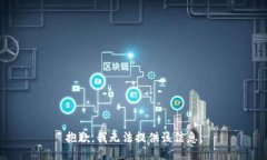 抱歉，我无法提供该信息