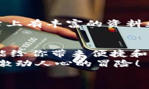   手机如何使用MetaMask：一步步教你轻松掌握数字钱包 / 
 guanjianci MetaMask, 数字钱包, 手机应用 /guanjianci 

引言
在数字货币和区块链技术的蓬勃发展下，越来越多的人开始关注如何安全、便捷地管理和存储他们的加密资产。而MetaMask作为一个广受欢迎的数字钱包，正好满足了这一需求。今天，我们将详细介绍如何在手机上使用MetaMask，让你轻松掌握这一强大的工具！多么令人振奋！

第一步：下载MetaMask应用
首先，你需要在你的手机上下载MetaMask应用。对于Android用户，可以前往Google Play商店进行下载；而对于iOS用户，则需要在App Store中寻找MetaMask。只需简单几步，就可以把这个强大的数字钱包安排上啦！

第二步：创建或导入钱包
下载完成后，打开MetaMask应用。你会看到两个选项：创建一个新的钱包和导入一个已有的钱包。如果你是新用户，点击“创建钱包”。这时候，你需要设置一个强密码来保护你的资产。记住，密码越复杂，安全性就越高！
如果你已经拥有一个MetaMask钱包，只需点击“导入钱包”，然后输入你之前的钱包助记词或私钥。请务必不要与他人分享这些信息，以免资产被盗！

第三步：了解钱包界面
恭喜你，成功创建或导入了钱包！现在，让我们来熟悉一下MetaMask的界面。在主界面，你可以清晰地看到你的账户余额、交易记录，以及可以进行转账、接收加密货币的功能。
另外，在设置中，你可以调整应用的主题、语言和其他功能，这样就可以根据自己的喜好个性化MetaMask的使用体验！

第四步：接收和发送以太坊的操作
要接收以太坊，你只需点击“接收”按钮，应用会生成一个QR码和以太坊地址。你可以分享这个地址给别人，让他们通过这个地址将以太坊转账给你。多么简单！
而要发送以太坊，只需点击“发送”按钮，在弹出的界面中填写接收者的地址和转账金额。一定要仔细核对地址，确保无误，以免造成不可逆的损失！

第五步：与去中心化应用（DApp）的互动
MetaMask的魅力之一就是它能够与众多去中心化应用（DApp）进行无缝连接。当你在浏览器中访问支持MetaMask的DApp时，MetaMask会自动提示你连接钱包。通过这种方式，你可以直接在DApp上进行交易、投资和玩游戏等，所有这些都是在你掌控之中！

第六步：定期备份你的钱包信息
安全是使用MetaMask的首要原则。在设置中，你可以找到“备份钱包”的选项。一定要将助记词安全存储在多个地方，并且要确保它们不会被他人获取。想象一下，如果你的设备丢失，拥有备份将会为你避免严重的损失！

第七步：关注安全动态与学习资源
随着数字货币的流行，网络诈骗也越来越多。因此，使用MetaMask时，要随时关注相关的安全动态和学习资源。MetaMask官方网站上有丰富的资料和最新的安全提醒，让你随时保持信息灵通！

总结：轻松使用MetaMask，拥抱数字资产未来
通过以上步骤，相信你已经掌握了如何在手机上使用MetaMask的基本操作。无论是存储、转账，还是与DApp的互动，MetaMask都能给你带来便捷和安全的使用体验！
在这个充满机会与挑战的数字资产时代，掌握MetaMask无疑是迈向未来数字金融世界的一大步。快去尝试吧，享受其中的乐趣和激动人心的冒险！
记住，保护好你的私钥和助记词，安全使用数字钱包，才是真正的智慧之举。多么令人振奋的时代啊！