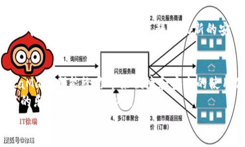   手机如何使用MetaMask：一步步教你轻松掌握数字钱包 / 
 guanjianci MetaMask, 数字钱包, 手机应用 /guanjianci 

引言
在数字货币和区块链技术的蓬勃发展下，越来越多的人开始关注如何安全、便捷地管理和存储他们的加密资产。而MetaMask作为一个广受欢迎的数字钱包，正好满足了这一需求。今天，我们将详细介绍如何在手机上使用MetaMask，让你轻松掌握这一强大的工具！多么令人振奋！

第一步：下载MetaMask应用
首先，你需要在你的手机上下载MetaMask应用。对于Android用户，可以前往Google Play商店进行下载；而对于iOS用户，则需要在App Store中寻找MetaMask。只需简单几步，就可以把这个强大的数字钱包安排上啦！

第二步：创建或导入钱包
下载完成后，打开MetaMask应用。你会看到两个选项：创建一个新的钱包和导入一个已有的钱包。如果你是新用户，点击“创建钱包”。这时候，你需要设置一个强密码来保护你的资产。记住，密码越复杂，安全性就越高！
如果你已经拥有一个MetaMask钱包，只需点击“导入钱包”，然后输入你之前的钱包助记词或私钥。请务必不要与他人分享这些信息，以免资产被盗！

第三步：了解钱包界面
恭喜你，成功创建或导入了钱包！现在，让我们来熟悉一下MetaMask的界面。在主界面，你可以清晰地看到你的账户余额、交易记录，以及可以进行转账、接收加密货币的功能。
另外，在设置中，你可以调整应用的主题、语言和其他功能，这样就可以根据自己的喜好个性化MetaMask的使用体验！

第四步：接收和发送以太坊的操作
要接收以太坊，你只需点击“接收”按钮，应用会生成一个QR码和以太坊地址。你可以分享这个地址给别人，让他们通过这个地址将以太坊转账给你。多么简单！
而要发送以太坊，只需点击“发送”按钮，在弹出的界面中填写接收者的地址和转账金额。一定要仔细核对地址，确保无误，以免造成不可逆的损失！

第五步：与去中心化应用（DApp）的互动
MetaMask的魅力之一就是它能够与众多去中心化应用（DApp）进行无缝连接。当你在浏览器中访问支持MetaMask的DApp时，MetaMask会自动提示你连接钱包。通过这种方式，你可以直接在DApp上进行交易、投资和玩游戏等，所有这些都是在你掌控之中！

第六步：定期备份你的钱包信息
安全是使用MetaMask的首要原则。在设置中，你可以找到“备份钱包”的选项。一定要将助记词安全存储在多个地方，并且要确保它们不会被他人获取。想象一下，如果你的设备丢失，拥有备份将会为你避免严重的损失！

第七步：关注安全动态与学习资源
随着数字货币的流行，网络诈骗也越来越多。因此，使用MetaMask时，要随时关注相关的安全动态和学习资源。MetaMask官方网站上有丰富的资料和最新的安全提醒，让你随时保持信息灵通！

总结：轻松使用MetaMask，拥抱数字资产未来
通过以上步骤，相信你已经掌握了如何在手机上使用MetaMask的基本操作。无论是存储、转账，还是与DApp的互动，MetaMask都能给你带来便捷和安全的使用体验！
在这个充满机会与挑战的数字资产时代，掌握MetaMask无疑是迈向未来数字金融世界的一大步。快去尝试吧，享受其中的乐趣和激动人心的冒险！
记住，保护好你的私钥和助记词，安全使用数字钱包，才是真正的智慧之举。多么令人振奋的时代啊！