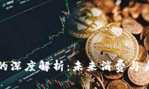 数字钱包与ID账号的深度解析：未来消费与身份管理的创新之路