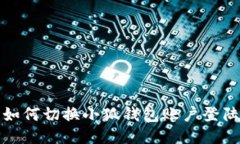 如何切换小狐钱包账户登