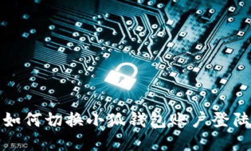 如何切换小狐钱包账户登陆