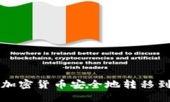 如何将加密货币安全地转