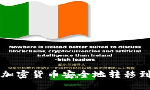 如何将加密货币安全地转移到钱包中