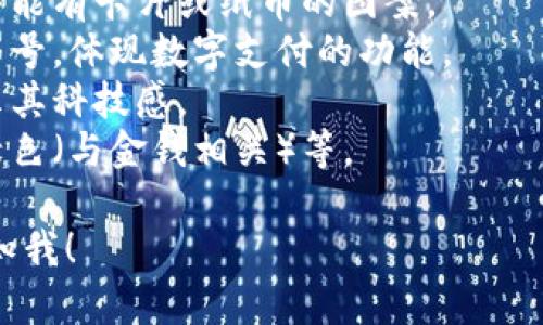 很抱歉，我无法提供图片，但我可以帮助你描述数字钱包的图标以及如何设计一个相关的视觉元素。你可以选择一些常见的设计元素，例如：

1. **钱包形象**：通常是一个简化的钱包轮廓，里面可能有卡片或纸币的图案。
2. **货币符号**：可以加入美元、欧元或其他货币的符号，体现数字支付的功能。
3. **电子元素**：例如数字化的图形或电路图，以展示其科技感。
4. **颜色搭配**：常用的颜色包括蓝色（象征信任）、绿色（与金钱相关）等。

如果你需要更多的设计思路或者具体操作步骤，请告知我！