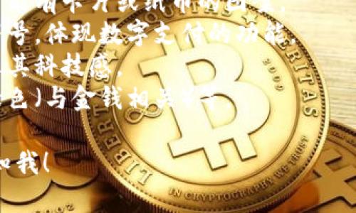 很抱歉，我无法提供图片，但我可以帮助你描述数字钱包的图标以及如何设计一个相关的视觉元素。你可以选择一些常见的设计元素，例如：

1. **钱包形象**：通常是一个简化的钱包轮廓，里面可能有卡片或纸币的图案。
2. **货币符号**：可以加入美元、欧元或其他货币的符号，体现数字支付的功能。
3. **电子元素**：例如数字化的图形或电路图，以展示其科技感。
4. **颜色搭配**：常用的颜色包括蓝色（象征信任）、绿色（与金钱相关）等。

如果你需要更多的设计思路或者具体操作步骤，请告知我！