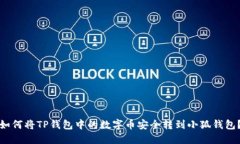 如何将TP钱包中的数字币安