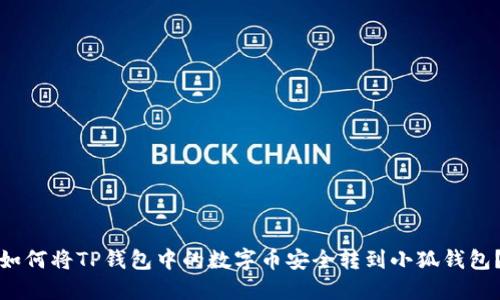 如何将TP钱包中的数字币安全转到小狐钱包？