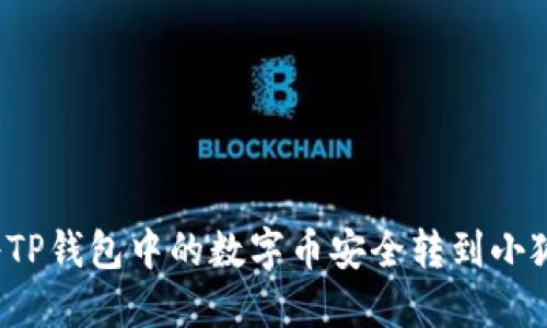 如何将TP钱包中的数字币安全转到小狐钱包？