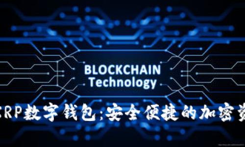 探索瑞波币XRP数字钱包：安全便捷的加密资产存储之道