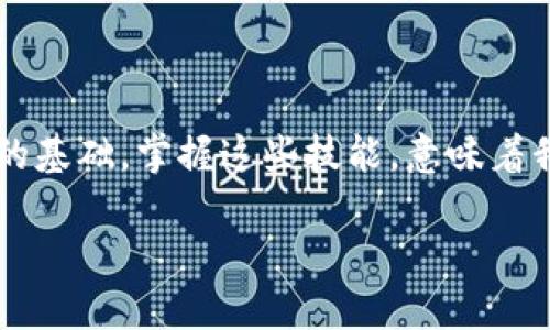 区块链数字货币钱包查询  
区块链, 数字货币, 钱包查询/guanjianci

引言：数字货币的崛起
在过去的十年里，区块链技术的迅猛发展使得数字货币成为了一个越来越热门的话题。从比特币到以太坊，数字货币如雨后春笋般涌现，给我们的生活带来了诸多变化。许多人开始涉足这一新兴领域，但同时也面临着如何安全、有效地管理这些虚拟资产的问题。区块链数字货币钱包，作为储存和管理数字货币的工具，已经成为人们必学的一部分。多么令人振奋的时代啊！

什么是区块链数字货币钱包？
区块链数字货币钱包是一个软件或硬件工具，允许用户存储、发送和接收数字货币。它并不是一个真正的