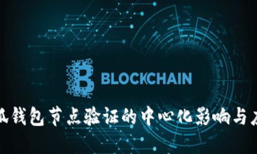 小狐钱包节点验证的中心化影响与应对