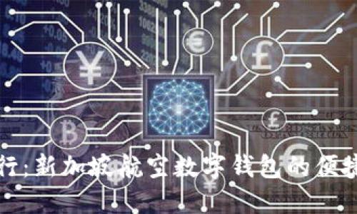 畅享旅行：新加坡航空数字钱包的便捷和优势