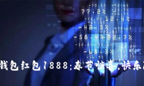 数字钱包红包1888：春节惊喜，快乐随行！