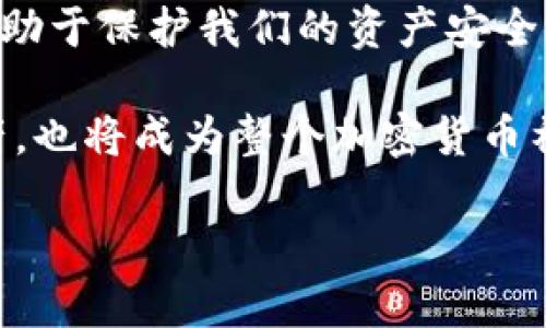   如何检查加密钱包安全问题？ / 
 guanjianci 加密钱包,安全检查,数字货币 /guanjianci 

引言：为什么加强加密钱包的安全至关重要
在数字货币盛行的时代，加密钱包作为用户存储和管理虚拟资产的重要工具，受到了广泛的关注。然而，如何确保这些钱包的安全性，是每个投资者必须面对的重要课题。正如在传统金融世界中，保护自己的资产始终是第一要务，数字世界也同样如此。安全性不足可能导致不可逆转的损失，多么令人警惕！

加密钱包的类型
在讨论如何检查加密钱包的安全性之前，需要了解不同类型的加密钱包。主要分为以下几种：
ul
    listrong硬件钱包：/strong这是最安全的一种选择，因其离线存储而免受网络攻击。例如，Ledger和Trezor都是广受欢迎的品牌。/li
    listrong软件钱包：/strong这些钱包可以在电脑或手机上下载和使用，具有良好的用户体验，但面临网络安全风险。/li
    listrong在线钱包：/strong通常由第三方服务提供，方便快捷，但安全性较低，因为私钥存储在网络上，容易受到黑客攻击。/li
    listrong纸钱包：/strong通过打印私钥和公钥，做到绝对的离线存储，但也存在易损和丢失的风险。/li
/ul

加密钱包的安全检查步骤
现在，我们将深度探讨如何检查加密钱包的安全性。在这个充满挑战的数字领域，掌握几个简单有效的步骤，能够显著提高钱包的安全性。

h41. 检查钱包的信誉/h4
首先，选择一个信誉良好的钱包是关键。你可以通过以下几个方面进行评估：翻阅用户评论、查看社交媒体的反馈，甚至在相关加密货币论坛上进行讨论。多么令人振奋的是，许多优质钱包都会发布安全审计报告，透明度高，更值得信赖。

h42. 确保双重验证开启/h4
双重验证（2FA）是增强安全性的有效手段。在使用支持双重验证的加密钱包时，确保开启此功能。通常，这需要在登录时输入一个额外的代码，只有你自己能够获取。开启双重验证后，即便有人知道你的密码，也难以仅凭此进入你的钱包。想想看，我们的资产安全有了更多一层保障，多么鼓舞人心啊！

h43. 定期更新密码/h4
使用复杂且定期更换的密码十分重要。一些用户可能会使用简单易记的密码，这使得攻击者更容易进行破解。建议选择长、随机、包含字母、数字和符号的密码，并每隔几个月更新一次。这不仅是对自己资产的保护，也是对钱包服务提供商的一种提醒：用户在意安全！

h44. 确保软件钱包和设备的更新/h4
无论是手机还是电脑，确保操作系统和钱包软件始终更新到最新版本，以防止安全漏洞被利用。很多钱包服务商会定期发布更新，修复安全问题，因此及时安装更新是每个用户的责任。多么振奋人心的是，维护安全的工作其实也可以很简单！

h45. 私钥和助记词的安全存储/h4
私钥和助记词是保护加密资产的关键，务必将其保存在安全的地方！可以考虑使用硬件钱包来存储私钥，或将其写下并保存在防火防水的安全地点。千万不要存储在容易被黑客访问到的数字空间，比如云存储。同样，确保不在社交媒体上泄露任何与私钥或助记词相关的信息，保护自己的人身安全和资产安全！

h46. 小心钓鱼攻击/h4
在互联网环境下，钓鱼攻击层出不穷，黑客通过伪造网站或邮件来骗取用户的信息。使用钱包时，特别要检查网址是否正确。在输入任何敏感信息前，务必确认网站的真实身份！任何可疑的邮件或链接都需要谨慎对待，尤其是在提供私钥或个人信息时。保持警惕，意外总会在不经意间来临，防范于未然才是真正的智慧！

h47. 使用交易时的谨慎和思考/h4
在进行交易时，务必要细心确认交易对象的信息，尤其是对方的地址。一些用户常常因为大意而将资金发送到了错误的地址，导致不可挽回的损失。使用区块链浏览器检查交易历史，了解资产流向，这是防止错误和保护资产的重要一步！

额外的安全提示
除了上述基本的检查步骤，还有一些额外的安全建议，能够帮助你更全面地保护加密资产：
ul
    listrong定期备份：/strong确保定期备份你的钱包数据和私钥，避免因设备损坏或意外丢失而无法恢复资产。这可以采取外部硬盘、USB等方式。/li
    listrong保持低调：/strong在社交场合中，不谈论自己的资产和投资。过度展现个人的财富或身份，也许会招来不必要的麻烦。/li
    listrong学习金融知识：/strong对加密货币和区块链技术有足够的了解，将使你更好地评估潜在风险，做出明智的决策！/li
/ul

总结：保护自己的第一步
在这一切的探索中，我们深知，加强加密钱包的安全性是一项必须持续进行的任务。正如古语所说：“不积跬步，无以至千里。”每一个安全措施都有助于保护我们的资产安全。当我们在数字革命的浪潮中不断前行时，保持警觉，提升自身的安全意识，才能真正享受这一新时代带给我们的便利与机遇！

无论你是刚接触加密货币的新手，还是经验丰富的投资者，都应时刻关注钱包的安全性。通过实施上述建议，你不仅能够有效保护自己的数字资产，也将成为整个加密货币社区中积极参与安全防护的倡导者！ 

总而言之，安全是第一位的！让我们一起行动起来，确保我们的财富得以安全地存储与增长，共同携手迎接数字货币的未来！