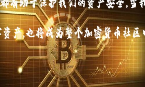   如何检查加密钱包安全问题？ / 
 guanjianci 加密钱包,安全检查,数字货币 /guanjianci 

引言：为什么加强加密钱包的安全至关重要
在数字货币盛行的时代，加密钱包作为用户存储和管理虚拟资产的重要工具，受到了广泛的关注。然而，如何确保这些钱包的安全性，是每个投资者必须面对的重要课题。正如在传统金融世界中，保护自己的资产始终是第一要务，数字世界也同样如此。安全性不足可能导致不可逆转的损失，多么令人警惕！

加密钱包的类型
在讨论如何检查加密钱包的安全性之前，需要了解不同类型的加密钱包。主要分为以下几种：
ul
    listrong硬件钱包：/strong这是最安全的一种选择，因其离线存储而免受网络攻击。例如，Ledger和Trezor都是广受欢迎的品牌。/li
    listrong软件钱包：/strong这些钱包可以在电脑或手机上下载和使用，具有良好的用户体验，但面临网络安全风险。/li
    listrong在线钱包：/strong通常由第三方服务提供，方便快捷，但安全性较低，因为私钥存储在网络上，容易受到黑客攻击。/li
    listrong纸钱包：/strong通过打印私钥和公钥，做到绝对的离线存储，但也存在易损和丢失的风险。/li
/ul

加密钱包的安全检查步骤
现在，我们将深度探讨如何检查加密钱包的安全性。在这个充满挑战的数字领域，掌握几个简单有效的步骤，能够显著提高钱包的安全性。

h41. 检查钱包的信誉/h4
首先，选择一个信誉良好的钱包是关键。你可以通过以下几个方面进行评估：翻阅用户评论、查看社交媒体的反馈，甚至在相关加密货币论坛上进行讨论。多么令人振奋的是，许多优质钱包都会发布安全审计报告，透明度高，更值得信赖。

h42. 确保双重验证开启/h4
双重验证（2FA）是增强安全性的有效手段。在使用支持双重验证的加密钱包时，确保开启此功能。通常，这需要在登录时输入一个额外的代码，只有你自己能够获取。开启双重验证后，即便有人知道你的密码，也难以仅凭此进入你的钱包。想想看，我们的资产安全有了更多一层保障，多么鼓舞人心啊！

h43. 定期更新密码/h4
使用复杂且定期更换的密码十分重要。一些用户可能会使用简单易记的密码，这使得攻击者更容易进行破解。建议选择长、随机、包含字母、数字和符号的密码，并每隔几个月更新一次。这不仅是对自己资产的保护，也是对钱包服务提供商的一种提醒：用户在意安全！

h44. 确保软件钱包和设备的更新/h4
无论是手机还是电脑，确保操作系统和钱包软件始终更新到最新版本，以防止安全漏洞被利用。很多钱包服务商会定期发布更新，修复安全问题，因此及时安装更新是每个用户的责任。多么振奋人心的是，维护安全的工作其实也可以很简单！

h45. 私钥和助记词的安全存储/h4
私钥和助记词是保护加密资产的关键，务必将其保存在安全的地方！可以考虑使用硬件钱包来存储私钥，或将其写下并保存在防火防水的安全地点。千万不要存储在容易被黑客访问到的数字空间，比如云存储。同样，确保不在社交媒体上泄露任何与私钥或助记词相关的信息，保护自己的人身安全和资产安全！

h46. 小心钓鱼攻击/h4
在互联网环境下，钓鱼攻击层出不穷，黑客通过伪造网站或邮件来骗取用户的信息。使用钱包时，特别要检查网址是否正确。在输入任何敏感信息前，务必确认网站的真实身份！任何可疑的邮件或链接都需要谨慎对待，尤其是在提供私钥或个人信息时。保持警惕，意外总会在不经意间来临，防范于未然才是真正的智慧！

h47. 使用交易时的谨慎和思考/h4
在进行交易时，务必要细心确认交易对象的信息，尤其是对方的地址。一些用户常常因为大意而将资金发送到了错误的地址，导致不可挽回的损失。使用区块链浏览器检查交易历史，了解资产流向，这是防止错误和保护资产的重要一步！

额外的安全提示
除了上述基本的检查步骤，还有一些额外的安全建议，能够帮助你更全面地保护加密资产：
ul
    listrong定期备份：/strong确保定期备份你的钱包数据和私钥，避免因设备损坏或意外丢失而无法恢复资产。这可以采取外部硬盘、USB等方式。/li
    listrong保持低调：/strong在社交场合中，不谈论自己的资产和投资。过度展现个人的财富或身份，也许会招来不必要的麻烦。/li
    listrong学习金融知识：/strong对加密货币和区块链技术有足够的了解，将使你更好地评估潜在风险，做出明智的决策！/li
/ul

总结：保护自己的第一步
在这一切的探索中，我们深知，加强加密钱包的安全性是一项必须持续进行的任务。正如古语所说：“不积跬步，无以至千里。”每一个安全措施都有助于保护我们的资产安全。当我们在数字革命的浪潮中不断前行时，保持警觉，提升自身的安全意识，才能真正享受这一新时代带给我们的便利与机遇！

无论你是刚接触加密货币的新手，还是经验丰富的投资者，都应时刻关注钱包的安全性。通过实施上述建议，你不仅能够有效保护自己的数字资产，也将成为整个加密货币社区中积极参与安全防护的倡导者！ 

总而言之，安全是第一位的！让我们一起行动起来，确保我们的财富得以安全地存储与增长，共同携手迎接数字货币的未来！