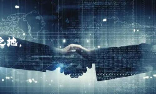 加密钱包可以换地址吗？如何安全管理你的加密资产

加密钱包, 加密资产, 钱包地址/guanjianci

在这个数字货币蓬勃发展的时代，加密钱包已经成为我们管理虚拟资产的必备工具。随着越来越多的人加入到加密货币的投资和交易中，钱包的安全性和可操作性也变得越来越重要。尤其是关于钱包地址的问题，许多用户都在思考：加密钱包可以换地址吗？这个问题看似简单，但实际上却涉及到很多关乎安全性和便利性的重要细节。在下面的内容中，我们将深入探讨这一话题，并提供一些实用的建议，帮助用户更好地管理自己的加密资产，确保其安全性和流动性。

加密钱包地址的基本概念

首先，我们需要明确什么是加密钱包地址。在区块链技术中，每一个加密钱包都会生成一个或多个地址。这个地址就如同你的银行账号，用户通过这个地址来接收和发送加密货币。例如，比特币和以太坊等常见的区块链网络，每一个用户都有独特的地址，可以用来交易和存储资产。

每当你创建一个新的加密钱包，系统会自动为你生成一个地址。你可以通过这个地址发送和接收加密货币，并且所有在区块链上的交易记录都是公开透明的。大多数情况下，钱包地址都是随机生成的，确保了其唯一性和安全性。

可以更换钱包地址吗？

回到我们最初的问题：加密钱包可以换地址吗？答案是肯定的。有些加密钱包允许用户手动更换生成的地址，尤其是对于那些支持多个地址的钱包。但这并不意味着你可以像更换衣服一样频繁更换地址。这是出于以下几个原因：

ul
    listrong安全性：/strong频繁更换地址可能会影响你的安全性。每一个新生成的地址都需要新的公私钥配对，这可能会增加被攻击的风险。/li
    listrong追踪性：/strong在区块链上，所有的交易都是公开的。如果你不停地更换地址，可能会使得追踪交易变得复杂，这在某些情况下可能对你不利。/li
    listrong用户便利性：/strong许多钱包提供的一次性地址虽然安全，但并不方便用户进行多次交易。因此，一些加密钱包会自动生成新的地址，而用户只需使用最新生成的地址进行交易。/li
/ul

如何安全地管理加密钱包地址

管理加密钱包地址是一项重要的任务，涉及到资产的流动性和安全。在这里，我为您提供一些建议，帮助您更有效地管理自己的加密钱包地址：

h41. 确保钱包的安全性/h4
使用高安全性的加密钱包是第一步。选择信誉良好的钱包提供商，确保它们具备强大的安全措施，例如多重验证、加密技术等。多么令人振奋！如今市场上有很多知名的钱包供应商，如Ledger、Trezor等，用户可根据个人需求选择适合自己的产品。

h42. 定期检查和更换地址/h4
虽然不鼓励频繁更换地址，但在特定情况下，例如发现钱包被盗或受到攻击时，及时更换地址是非常必要的。定期检查你的交易记录，确保没有异常的交易，保护你的资产安全。

h43. 使用冷钱包存储大额资产/h4
如同将贵重物品保存在安全的金库里一样，冷钱包（即不连接互联网的存储设备）能够有效避免黑客攻击风险。如果你有大额的加密资产，建议将它们存储在冷钱包中，以提升安全性。

h44. 创建个人备份/h4
加密钱包地址的丢失可能会导致资产无法找回，因此定期创建并安全地存储备份非常重要。可以将助记词或私钥保存在安全的地方，确保即使设备故障，也能找回你的资产。

加密钱包地址的未来发展

随着区块链技术的不断发展和创新，钱包地址的管理和使用也在经历着变化。许多新兴的去中心化金融（DeFi）平台和非同质化代币（NFT）市场正在逐渐崛起，对钱包地址的使用有了新的需求。同时，随着数字身份和隐私保护意识的增强，未来的加密钱包可能会在地址管理上提供更多个性化的选项和功能。多么值得期待！

结语

无论是普通用户还是热衷于投资的交易者，加密钱包的安全和地址管理都是至关重要的课题。通过合理的使用和管理钱包地址，你可以有效地保护自己的数字资产，从而在这个充满机会和挑战的数字世界中立于不败之地。

记住，加密货币市场瞬息万变，保持警觉、理性投资，与时俱进，是每一个投资者都需践行的原则。在这个旅程中，愿你在加密资产的世界中乘风破浪，驶向成功的彼岸！