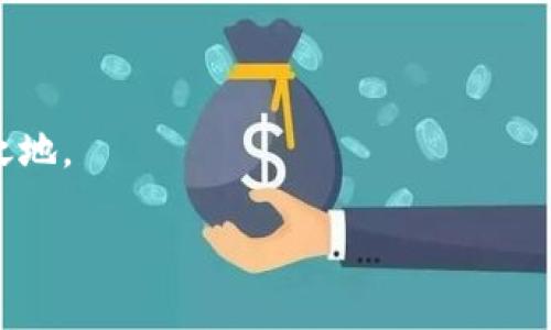 加密钱包可以换地址吗？如何安全管理你的加密资产

加密钱包, 加密资产, 钱包地址/guanjianci

在这个数字货币蓬勃发展的时代，加密钱包已经成为我们管理虚拟资产的必备工具。随着越来越多的人加入到加密货币的投资和交易中，钱包的安全性和可操作性也变得越来越重要。尤其是关于钱包地址的问题，许多用户都在思考：加密钱包可以换地址吗？这个问题看似简单，但实际上却涉及到很多关乎安全性和便利性的重要细节。在下面的内容中，我们将深入探讨这一话题，并提供一些实用的建议，帮助用户更好地管理自己的加密资产，确保其安全性和流动性。

加密钱包地址的基本概念

首先，我们需要明确什么是加密钱包地址。在区块链技术中，每一个加密钱包都会生成一个或多个地址。这个地址就如同你的银行账号，用户通过这个地址来接收和发送加密货币。例如，比特币和以太坊等常见的区块链网络，每一个用户都有独特的地址，可以用来交易和存储资产。

每当你创建一个新的加密钱包，系统会自动为你生成一个地址。你可以通过这个地址发送和接收加密货币，并且所有在区块链上的交易记录都是公开透明的。大多数情况下，钱包地址都是随机生成的，确保了其唯一性和安全性。

可以更换钱包地址吗？

回到我们最初的问题：加密钱包可以换地址吗？答案是肯定的。有些加密钱包允许用户手动更换生成的地址，尤其是对于那些支持多个地址的钱包。但这并不意味着你可以像更换衣服一样频繁更换地址。这是出于以下几个原因：

ul
    listrong安全性：/strong频繁更换地址可能会影响你的安全性。每一个新生成的地址都需要新的公私钥配对，这可能会增加被攻击的风险。/li
    listrong追踪性：/strong在区块链上，所有的交易都是公开的。如果你不停地更换地址，可能会使得追踪交易变得复杂，这在某些情况下可能对你不利。/li
    listrong用户便利性：/strong许多钱包提供的一次性地址虽然安全，但并不方便用户进行多次交易。因此，一些加密钱包会自动生成新的地址，而用户只需使用最新生成的地址进行交易。/li
/ul

如何安全地管理加密钱包地址

管理加密钱包地址是一项重要的任务，涉及到资产的流动性和安全。在这里，我为您提供一些建议，帮助您更有效地管理自己的加密钱包地址：

h41. 确保钱包的安全性/h4
使用高安全性的加密钱包是第一步。选择信誉良好的钱包提供商，确保它们具备强大的安全措施，例如多重验证、加密技术等。多么令人振奋！如今市场上有很多知名的钱包供应商，如Ledger、Trezor等，用户可根据个人需求选择适合自己的产品。

h42. 定期检查和更换地址/h4
虽然不鼓励频繁更换地址，但在特定情况下，例如发现钱包被盗或受到攻击时，及时更换地址是非常必要的。定期检查你的交易记录，确保没有异常的交易，保护你的资产安全。

h43. 使用冷钱包存储大额资产/h4
如同将贵重物品保存在安全的金库里一样，冷钱包（即不连接互联网的存储设备）能够有效避免黑客攻击风险。如果你有大额的加密资产，建议将它们存储在冷钱包中，以提升安全性。

h44. 创建个人备份/h4
加密钱包地址的丢失可能会导致资产无法找回，因此定期创建并安全地存储备份非常重要。可以将助记词或私钥保存在安全的地方，确保即使设备故障，也能找回你的资产。

加密钱包地址的未来发展

随着区块链技术的不断发展和创新，钱包地址的管理和使用也在经历着变化。许多新兴的去中心化金融（DeFi）平台和非同质化代币（NFT）市场正在逐渐崛起，对钱包地址的使用有了新的需求。同时，随着数字身份和隐私保护意识的增强，未来的加密钱包可能会在地址管理上提供更多个性化的选项和功能。多么值得期待！

结语

无论是普通用户还是热衷于投资的交易者，加密钱包的安全和地址管理都是至关重要的课题。通过合理的使用和管理钱包地址，你可以有效地保护自己的数字资产，从而在这个充满机会和挑战的数字世界中立于不败之地。

记住，加密货币市场瞬息万变，保持警觉、理性投资，与时俱进，是每一个投资者都需践行的原则。在这个旅程中，愿你在加密资产的世界中乘风破浪，驶向成功的彼岸！