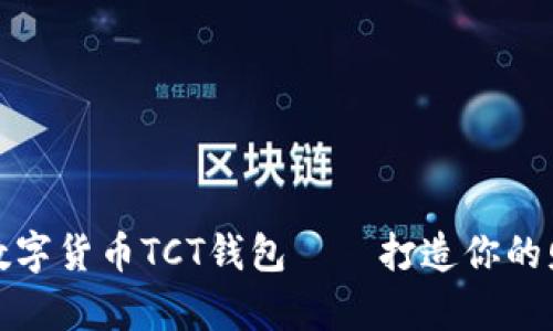 全方位解析数字货币TCT钱包——打造你的财富自由之路