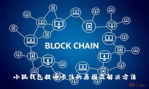 小狐钱包提币卡住的原因及解决方法