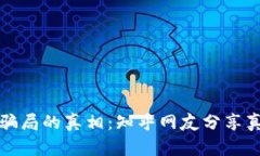 探索加密钱包骗局的真相