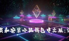 如何下载和安装小狐钱包