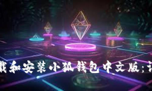 如何下载和安装小狐钱包中文版：详细指南