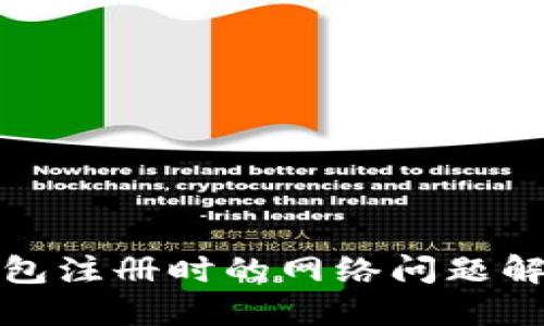 数字钱包注册时的网络问题解决指南