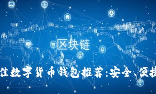 2023年最佳数字货币钱包推荐：安全、便捷、功能强大