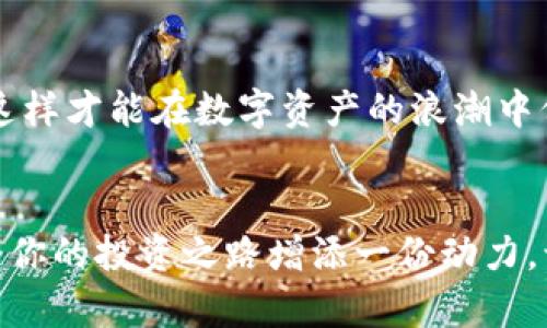   如何在小狐钱包中添加AVAX链，实现数字资产跨链管理 / 
 guanjianci 小狐钱包, AVAX链, 数字资产管理 /guanjianci 

引言：拥抱数字资产的未来
在这个数字化飞速发展的时代，越来越多的人开始关注数字资产的投资和管理。小狐钱包作为一款广受欢迎的数字钱包，其便捷性和安全性吸引着大量用户。其中，添加不同的区块链支持，无疑是实现数字资产跨链管理的重要一步。尤其是AVAX链，作为比特币和以太坊之后的一匹黑马，凭借其独特的共识机制和高速交易能力，成为了投资者青睐的对象！那么，如何在小狐钱包中添加AVAX链呢？接下来，让我们一起探索这个激动人心的过程！

第一步：了解AVAX链的独特之处
在进行任何数字资产操作之前，了解相关的区块链是至关重要的！AVAX链是由Avalanche项目推出的一条高性能区块链，具备高交易吞吐量和低延迟的特点。AVAX链不仅可以有效支持去中心化金融（DeFi）和NFT等各种应用场景，还有着极高的安全性和可扩展性。多么令人振奋！这意味着投资者可以在AVAX上更快速地进行交易，并享受更低的手续费！

第二步：下载并创建小狐钱包账户
在开始添加AVAX链之前，首先要确保你已经在手机上安装了小狐钱包！如果还没有，你可以在应用商店中轻松找到并下载。接下来，打开小狐钱包，按照指引创建一个新账户。这个过程非常简单，只需提供一个安全的密码和备份助记词，确保你的资产安全。千万不要忘记将助记词妥善保存，因为它是您找回账户的重要保障！

第三步：打开小狐钱包，找到添加链的功能
创建账户后，打开小狐钱包并登录。在钱包界面的底部，你可以看到“资产”、“交易”和“设置”等选项。在这里，我们要点击“设置”选项，进入钱包的设置页面。在设置页面的选项中，找寻“添加区块链”或者“添加链”的功能，这是添加AVAX链的必经之路！

第四步：选择AVAX链并确认添加
在添加链的页面中，小狐钱包会提供多种主流区块链供用户选择。你需要找到AVAX链，通常它会以“Avalanche”或“AVAX”字样出现。一旦找到，点击它，系统会提示您确认添加此链。在确认界面，钱包会列出关于AVAX链的一些重要信息，比如协议图、链ID等。看到这些时，是否感到这些信息既神秘又富有科技感？

第五步：授权与安全设置
确认添加AVAX链后，小狐钱包会要求您进行安全授权。这一步极为重要，确保您账户的安全性！通常来说，您只需输入密码或进行指纹识别即可完成授权。一旦完成，AVAX链将会成功加入到您的钱包中！您还可以为该链设置特定的安全策略，比如是否需要每次交易都进行双重验证。安全永远是我们最应该重视的事情！

第六步：享受AVAX资产管理的乐趣
恭喜你！完成以上步骤后，您已经在小狐钱包中成功添加了AVAX链。这将让您能方便地管理AVAX资产，包括转账、交易等！在小狐钱包的“资产”页面，您可以看到AVAX的余额以及相关的交易记录。你会发现，管理数字资产从未如此简单和直观！

第七步：进行交易与参与DeFi项目
添加AVAX链后，您可以进行多种操作，比如购买、出售AVAX或参与DeFi项目。AVAX链的强大之处在于其众多的去中心化金融平台和NFT市场，可以为用户提供多种投资和收益方式。想象一下，在这个充满机遇的数字资产世界中，您的每一次参与都有可能带来丰厚的回报，这种感觉简直无法用言语来形容！

第八步：注意安全与风险防范
虽然小狐钱包提供了良好的安全性，但作为投资者，您仍然需要具备一定的风险意识！确保定期更新钱包密码，开启双重验证，以防止不必要的损失。另外，保持对市场行情的关注，及时调整自己的投资策略，这样才能在数字资产的浪潮中保持稳健的步伐！

结论：在小狐钱包中体验数字资产的魅力
总而言之，在小狐钱包中添加AVAX链的过程是简单而安全的！通过这一功能，用户将能更有效地管理自己的数字资产，感受区块链带来的便利与乐趣。无论你是新手还是资深投资者，新加入的AVAX链都将为你的投资之路增添一份动力。让我们在这片充满无限可能的数字世界中，尽情探索，勇敢前行吧！多么令人期待未来的每一步！