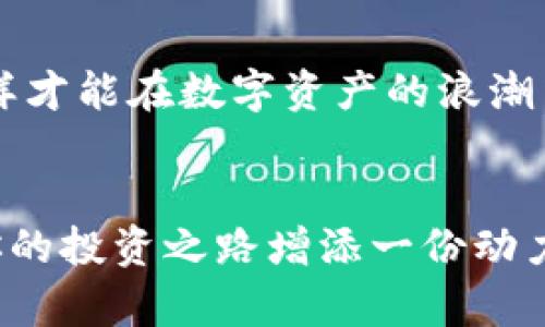   如何在小狐钱包中添加AVAX链，实现数字资产跨链管理 / 
 guanjianci 小狐钱包, AVAX链, 数字资产管理 /guanjianci 

引言：拥抱数字资产的未来
在这个数字化飞速发展的时代，越来越多的人开始关注数字资产的投资和管理。小狐钱包作为一款广受欢迎的数字钱包，其便捷性和安全性吸引着大量用户。其中，添加不同的区块链支持，无疑是实现数字资产跨链管理的重要一步。尤其是AVAX链，作为比特币和以太坊之后的一匹黑马，凭借其独特的共识机制和高速交易能力，成为了投资者青睐的对象！那么，如何在小狐钱包中添加AVAX链呢？接下来，让我们一起探索这个激动人心的过程！

第一步：了解AVAX链的独特之处
在进行任何数字资产操作之前，了解相关的区块链是至关重要的！AVAX链是由Avalanche项目推出的一条高性能区块链，具备高交易吞吐量和低延迟的特点。AVAX链不仅可以有效支持去中心化金融（DeFi）和NFT等各种应用场景，还有着极高的安全性和可扩展性。多么令人振奋！这意味着投资者可以在AVAX上更快速地进行交易，并享受更低的手续费！

第二步：下载并创建小狐钱包账户
在开始添加AVAX链之前，首先要确保你已经在手机上安装了小狐钱包！如果还没有，你可以在应用商店中轻松找到并下载。接下来，打开小狐钱包，按照指引创建一个新账户。这个过程非常简单，只需提供一个安全的密码和备份助记词，确保你的资产安全。千万不要忘记将助记词妥善保存，因为它是您找回账户的重要保障！

第三步：打开小狐钱包，找到添加链的功能
创建账户后，打开小狐钱包并登录。在钱包界面的底部，你可以看到“资产”、“交易”和“设置”等选项。在这里，我们要点击“设置”选项，进入钱包的设置页面。在设置页面的选项中，找寻“添加区块链”或者“添加链”的功能，这是添加AVAX链的必经之路！

第四步：选择AVAX链并确认添加
在添加链的页面中，小狐钱包会提供多种主流区块链供用户选择。你需要找到AVAX链，通常它会以“Avalanche”或“AVAX”字样出现。一旦找到，点击它，系统会提示您确认添加此链。在确认界面，钱包会列出关于AVAX链的一些重要信息，比如协议图、链ID等。看到这些时，是否感到这些信息既神秘又富有科技感？

第五步：授权与安全设置
确认添加AVAX链后，小狐钱包会要求您进行安全授权。这一步极为重要，确保您账户的安全性！通常来说，您只需输入密码或进行指纹识别即可完成授权。一旦完成，AVAX链将会成功加入到您的钱包中！您还可以为该链设置特定的安全策略，比如是否需要每次交易都进行双重验证。安全永远是我们最应该重视的事情！

第六步：享受AVAX资产管理的乐趣
恭喜你！完成以上步骤后，您已经在小狐钱包中成功添加了AVAX链。这将让您能方便地管理AVAX资产，包括转账、交易等！在小狐钱包的“资产”页面，您可以看到AVAX的余额以及相关的交易记录。你会发现，管理数字资产从未如此简单和直观！

第七步：进行交易与参与DeFi项目
添加AVAX链后，您可以进行多种操作，比如购买、出售AVAX或参与DeFi项目。AVAX链的强大之处在于其众多的去中心化金融平台和NFT市场，可以为用户提供多种投资和收益方式。想象一下，在这个充满机遇的数字资产世界中，您的每一次参与都有可能带来丰厚的回报，这种感觉简直无法用言语来形容！

第八步：注意安全与风险防范
虽然小狐钱包提供了良好的安全性，但作为投资者，您仍然需要具备一定的风险意识！确保定期更新钱包密码，开启双重验证，以防止不必要的损失。另外，保持对市场行情的关注，及时调整自己的投资策略，这样才能在数字资产的浪潮中保持稳健的步伐！

结论：在小狐钱包中体验数字资产的魅力
总而言之，在小狐钱包中添加AVAX链的过程是简单而安全的！通过这一功能，用户将能更有效地管理自己的数字资产，感受区块链带来的便利与乐趣。无论你是新手还是资深投资者，新加入的AVAX链都将为你的投资之路增添一份动力。让我们在这片充满无限可能的数字世界中，尽情探索，勇敢前行吧！多么令人期待未来的每一步！