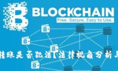 数字钱包转账是否犯法？