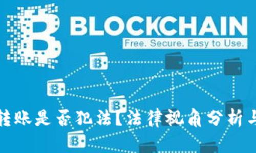 数字钱包转账是否犯法？法律视角分析与案例解读