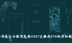 如何通过小狐钱包将USDT兑